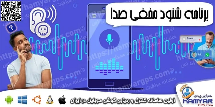 برنامه شنود مخفی صدا از راه دور | برنامه های جاسوسی شنود گوشی تلفن همراه برنامه شنود مخفی صدا از راه دور | برنامه های جاسوسی شنود گوشی تلفن همراه