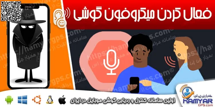 فعال کردن میکروفون و شنود گوشی از راه دور