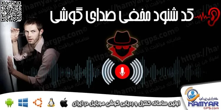 کد شنود مخفی صدای گوشی