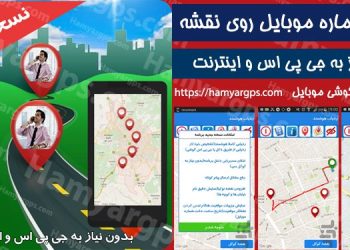 بهترین برنامه ردیابی گوشی موبایل و ردیابی شماره موبایل روی نقشه