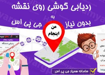 ردیابی تلفن همراه روی نقشه بدون نیاز به GPS