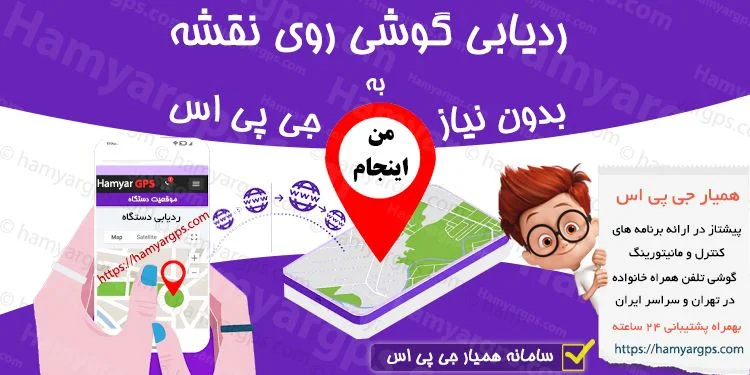 ردیابی تلفن همراه روی نقشه بدون نیاز به GPS