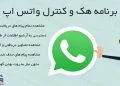 هک واتساپ دیگران از راه دور | برنامه هک و کنترل واتس اپ افراد خانواده