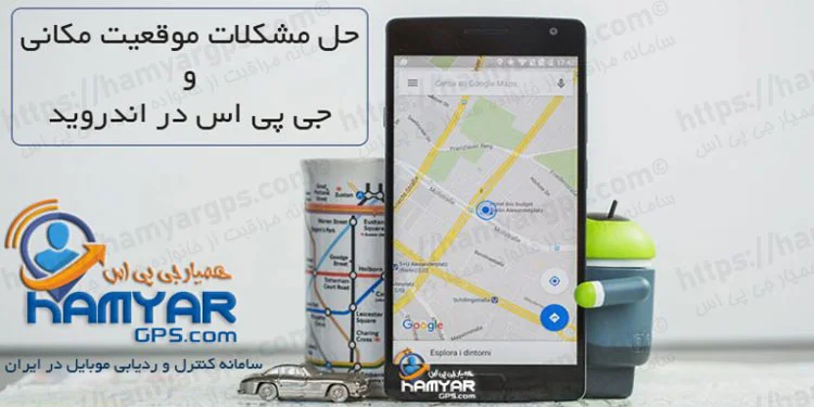 حل مشکلات موقعیت مکانی و GPS در اندروید