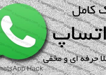 هک واتساپ از راه دور و کنترل کامل پیام ها بصورت مخفی | WhatsApp Hack