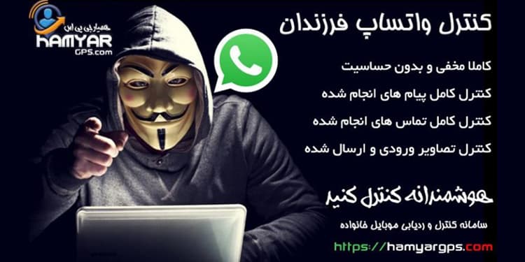 کنترل واتساپ Whatsapp فرزندان و افراد خانواده | کنترل و ردیابی گوشی موبایل