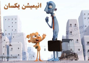 انیمیشن کوتاه Alike – یکسان