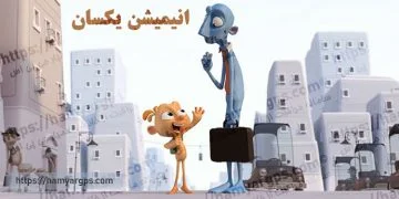 انیمیشن کوتاه Alike – یکسان