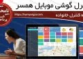 برنامه هک و کنترل گوشی همسر و فرزندان | 100% مخفی و نامحسوس