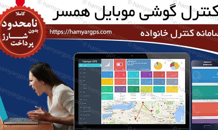 برنامه هک و کنترل گوشی همسر و فرزندان | 100% مخفی و نامحسوس