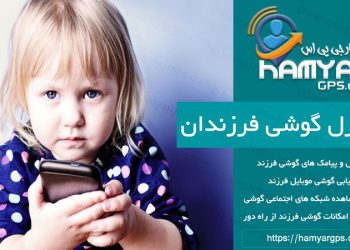 برنامه کنترل فرزند همیار