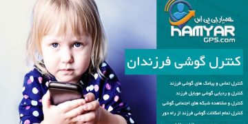 برنامه کنترل فرزند همیار