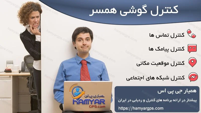 هک و کنترل گوشی همسر بدون نصب برنامه