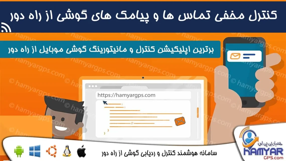 کنترل مخفی تماس‌ها و پیام‌های گوشی همسر و فرزند از راه دور