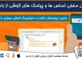 کنترل مخفی تماس‌ها و پیام‌های گوشی همسر و فرزند از راه دور