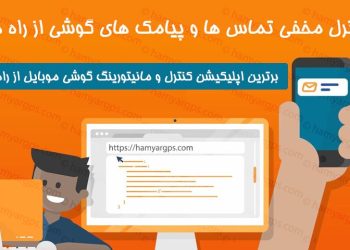 کنترل مخفی تماس ها و پیام های گوشی همسر و فرزند از راه دور | کنترل نامحسوس تماس و پیام