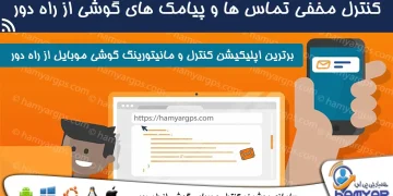 کنترل مخفی تماس‌ها و پیام‌های گوشی همسر و فرزند از راه دور