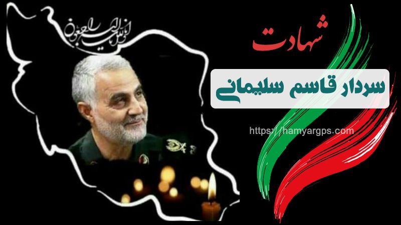 شهادت سردار قاسم سلیمانی
