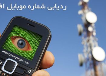ردیابی شماره موبایل افراد