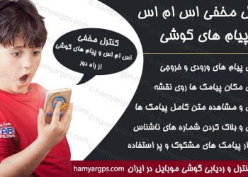 کنترل مخفی پیام ها | کنترل گوشی همسر و فرزند | کنترل مخفی پیام گوشی دیگران از راه دور