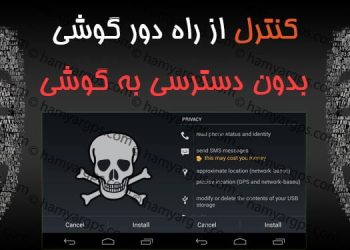 کنترل گوشی فرزند بدون دسترسی به گوشی – هک گوشی از راه دور