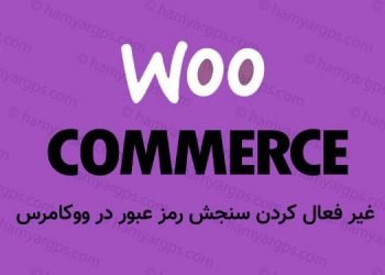 غیر فعال کردن سنجش رمز عبور در ووکامرس با کد