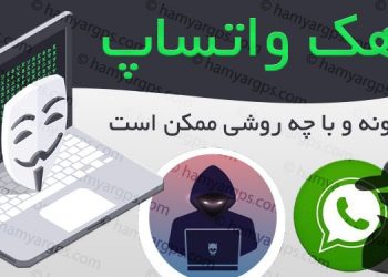 بهترین روش هک واتساپ و خواندن پیام های دیگران از راه دور بصورت کاملا مخفی