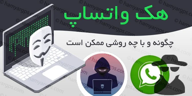 هک واتساپ و کنترل گوشی نظارت آزاد هک واتساپ و کنترل گوشی نظارت آزاد