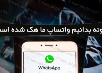 چگونه بدانیم واتساپ ما هک شده است؟ آموزش جلوگیری از هک شدن واتساپ