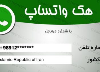 هک واتساپ با شماره, روش هک (WhatsApp) با شماره موبایل و شماره تلفن