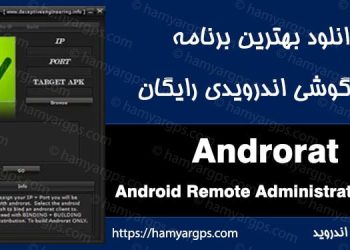 رات اندروید Android RAT | بهترین برنامه هک گوشی اندروید | 100% رایگان