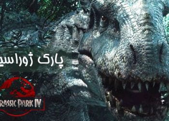 فیلم سینمایی پارک ژوراسیک ۴ | دوبله فارسی