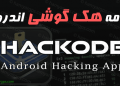 برنامه هک گوشی دیگران با Hackode