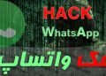 هک واتساپ (WhatsApp) و کنترل پیام ها با برنامه نظارت آزاد