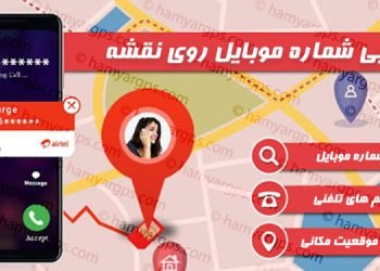 دانلود برنامه ردیابی شماره موبایل روی نقشه | ردیابی گوشی با شماره تلفن %%sep%% ردیاب شماره تلفن همراه