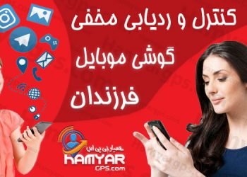 دانلود برنامه کنترل و ردیابی مخفی گوشی موبایل فرزندان و افراد خانواده