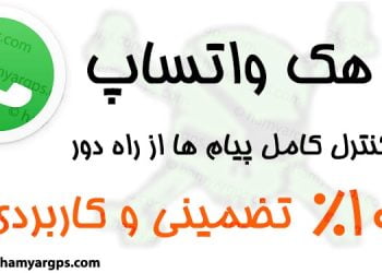 هک واتساپ (WhatsApp) و کنترل کامل پیام ها از راه دور | WhatsApp hacking and full control of messages remotely