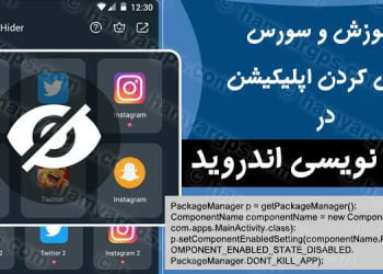 آموزش و سورس مخفی کردن اپلیکیشن در برنامه نویسی اندروید