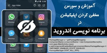 آموزش و سورس مخفی کردن اپلیکیشن در برنامه نویسی اندروید