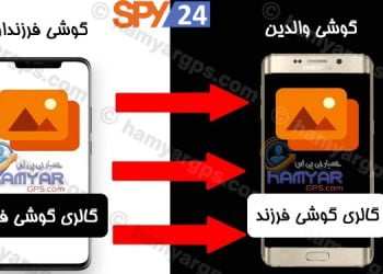 دانلود برنامه SPY24 – هک گالری گوشی دیگران | کنترل گوشی موبایل