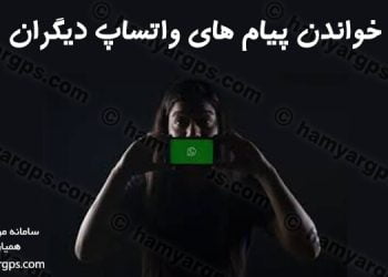 خواندن پیام های واتساپ دیگران در سال ۲۰۲۰ | هک واتساپ WhatsApp - Read-WhatsApp-Messages-of-Others-in-2020-Hack-WhatsApp-hamyargps