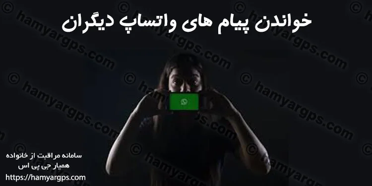 چرا برنامه هک واتساپ و کنترل گوشی افراد خانواده برای والدین مفید است ؟ چرا برنامه هک واتساپ و کنترل گوشی افراد خانواده برای والدین مفید است ؟