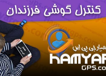 سامانه کنترل گوشی فرزندان | کنترل نامحسوس گوشی و تبلت از راه دور