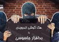 هک گوشی موبایل با بدافزار جاسوسی اندروید و نفوذ از راه دور