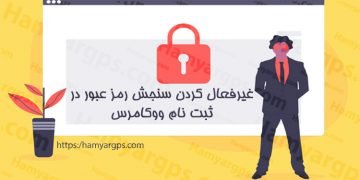 غیرفعال کردن سنجش رمز عبور در ثبت نام ووکامرس