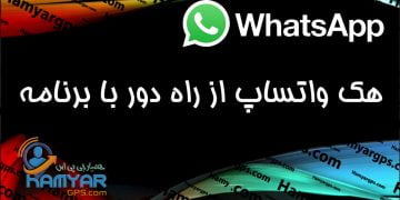 برنامه هک واتساپ SPY24 از راه دور | هک واتساپ همسر و فرزند | هک واتساپ دیگران