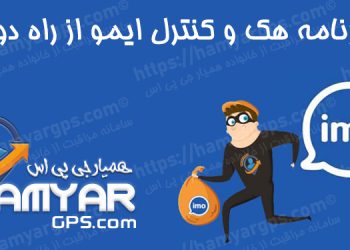 برنامه هک و کنترل ایمو imo از راه دور