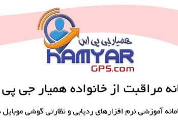 سامانه مراقبت از خانواده همیار جی پی اس hamyargps.com