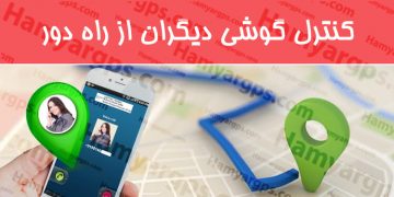 دانلود نرم افزار کنترل گوشی دیگران از راه دور