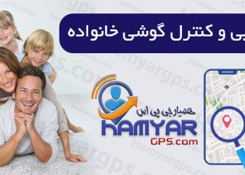 نرم افزار ردیابی گوشی همسر و فرزندان از راه دور